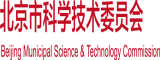 插日本女人B北京市科学技术委员会