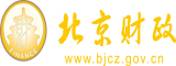 骚男浪女日逼免费视频北京市财政局